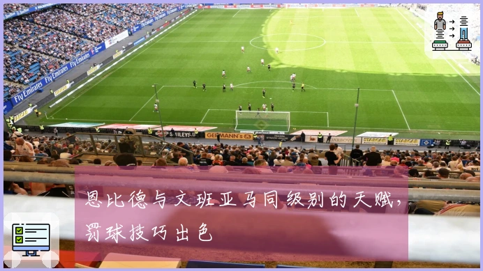 恩比德与文班亚马同级别的天赋，罚球技巧出色
