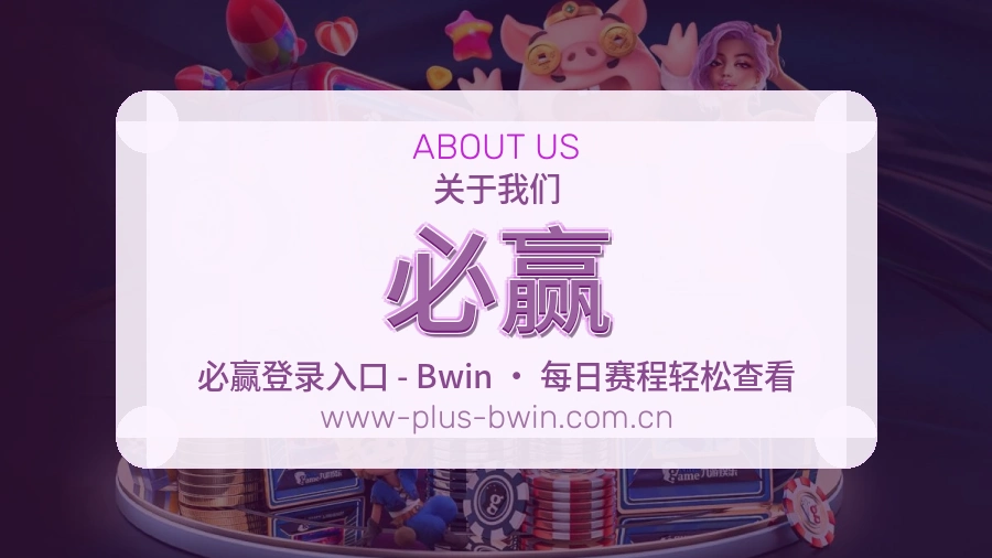必赢APP网页多端服务展示